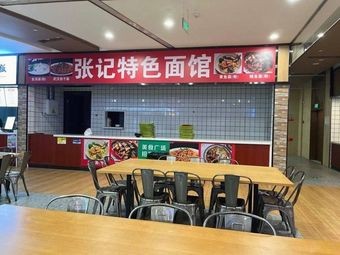 Zhang Ji Special Noodles (Jiantao Plaza Branch)