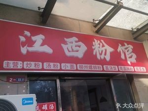 Jiangxi Rice Noodle House