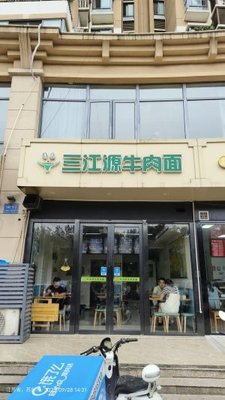 Sanjiangyuan Beef Noodles (Xinyuan Branch)