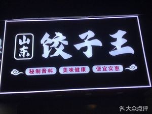 Shandong Dumpling King (Huajiao Town, Kunshan Branch)