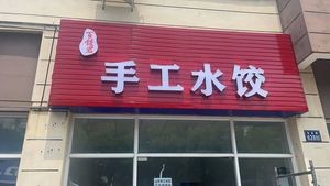 Bai Jiao Jun Handmade Dumplings (Shun Yang Neighbourhood Center Branch)
