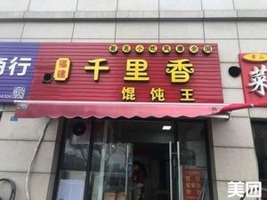 Qianlixin Wonton King (Tongcheng Hongqiao Gongguan Branch)