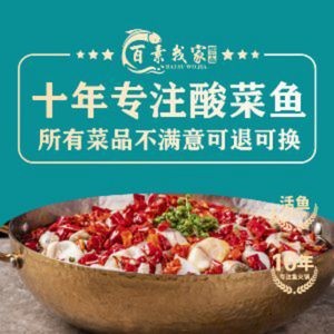 百素我家酸菜鱼(花桥店)