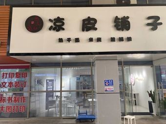 Dumb Bean Cool Noodles Shop