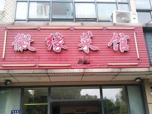 Huaiyuan Cuisine (Xiangpu Road Branch)