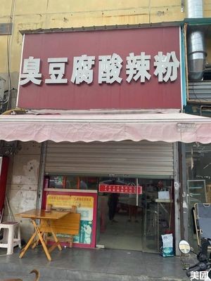 Stinky Tofu Spicy Noodles (Xinlong Plaza Store)