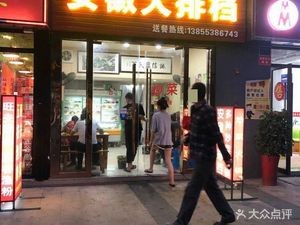 Anhui Street Food (Huajie Road Branch)