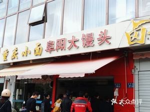 Fuyang Big Steamed Bun (Xihuan Road Store)