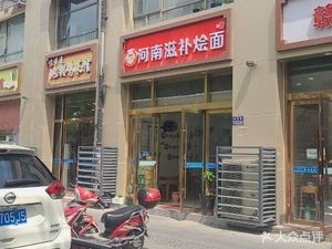 Henan Nutritious Noodles (Guangming Road Branch)