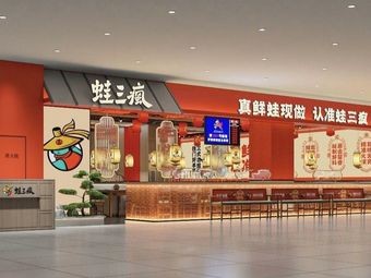 Wa San Feng · Meat Crab with Chicken Feet Stew (Zhongjun World City Branch)