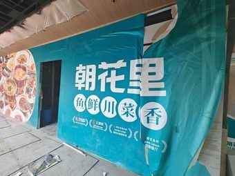 Chaohua Li Sichuan Restaurant (Huajiao Zhongjun World City Store)