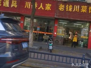 Lao Qian Sichuan Restaurant