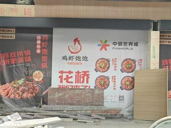 Chicken and Shrimp Bo Ba Dry Pot (Huajiao Zhongjun World City Branch)