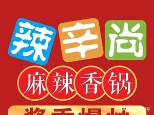 La Xin Shang Spicy Hot Pot (Huaqiao Branch)