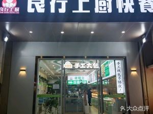 Liang Xing Shang Chu Quick Meal (Huaxi Panju Branch)