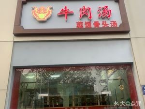 Duan Family Beef Soup