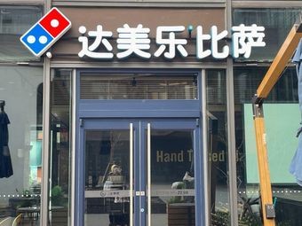 Domino's Pizza (Huajiao Zhongjun World City Store)