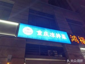 Yu Ban Chuan · Chongqing Cold Noodles (Meixiang Garden Store)