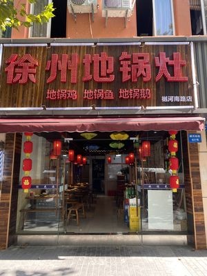 Xuzhou Diguozao (Yuexi Nanlu Branch)