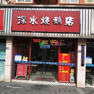 深水烧鹅店(樾河南路店)