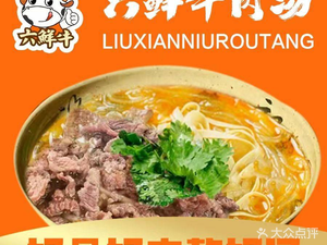 Six Fresh Beef Soup (Renmin Road Branch)