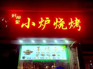Hao Xiang Ju Small Fire BBQ (Huanlong Building Branch)