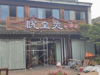 Yue Bao Yuan Private Kitchen