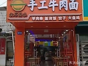 Handmade Beef Noodles (Gusu Store)