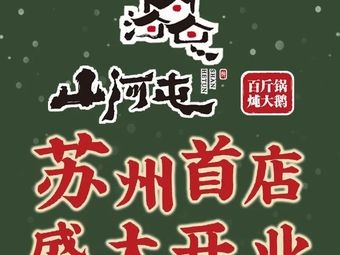 Shanhe屯 Iron Pot Stew · Northeastern Cuisine (Suzhou's First Store)