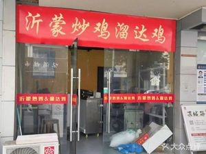 Yimeng Stir-Fried Chicken by Grandma (Yueyuan Street Branch)