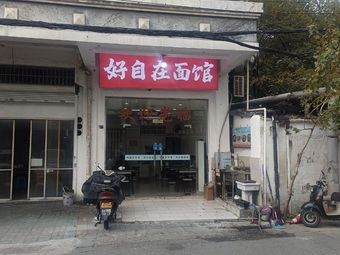 Good自在 Noodle House (Longxi Road Branch)