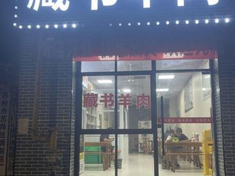 Lao Liu Tibetan Lamb Shop