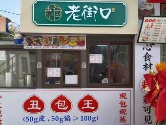 Lao Jie Kou Bun Shop