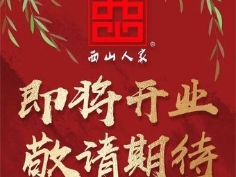 Xishan Family Home Cooking · Traditional Shanghainese Cuisine · Family Banquet (Xianqian Street Branch)