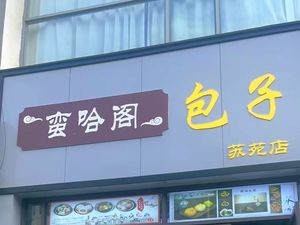 Manha Ge Baozi (Suyuan Branch)