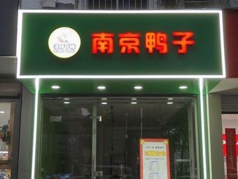 Zi Zi Ya Zi Nanjing Duck (Shuixiang Second Village Store)