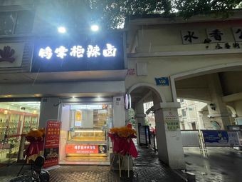 Ya Zhang La Lu (Shuixiang Street Branch)