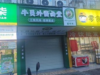 Niuyuanwai Sauce and Pickled Hall (Longxi Road Branch)