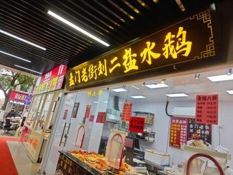 Panmen Old Street Liu Er Salted Goose