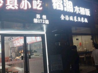 Dao Xiang Wooden Bucket Rice