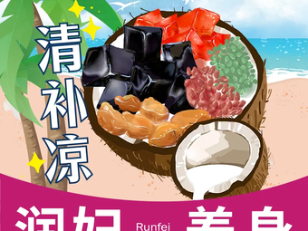 Runfei Freshly Steamed (Suzhou Dongwu Lexianghui Branch)