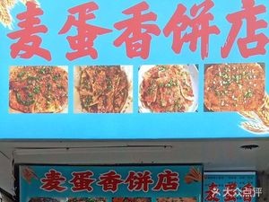 Maidiangxiang Pancake Shop (Dongwu North Road Branch)