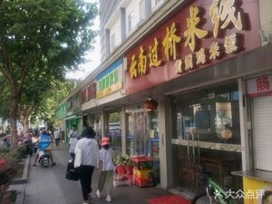 Yunnan Crossing Bridge Rice Noodles (Dongwu North Road Branch)