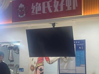 Jieshi Hao Xia (Xinsu International Branch)