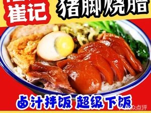 Mr. Cui's Longjiang Pig Foot Rice · Roast Duck Rice · Barbecue Rice (Huadong Commercial Building Branch)