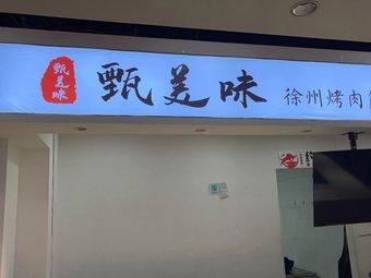 Zhen Meiwei Xuzhou BBQ Ribs Wraps