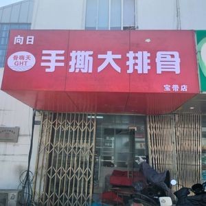 Gu Hai Tian Hand-Torn Large Rib (Wuzhong Branch)