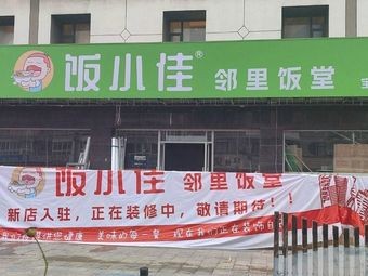 Fan Xiao Jia Neighborhood Dining Hall (Baodai West Road Branch)