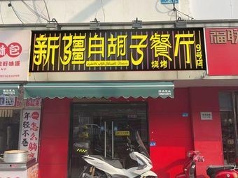 Xinjiang White Beard Restaurant (Tuanjie Bridge Branch)