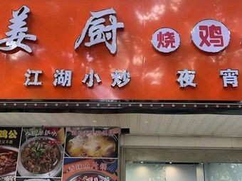 Jiang's Stewed Chicken with Chicken Feet